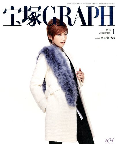 宝塚GRAPH 2015年1月号 (発売日2014年12月20日) | 雑誌