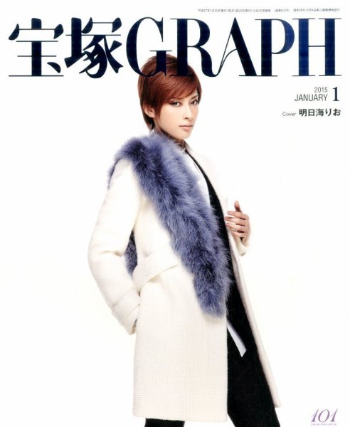 宝塚GRAPH 2015年1月号 (発売日2014年12月20日) 表紙
