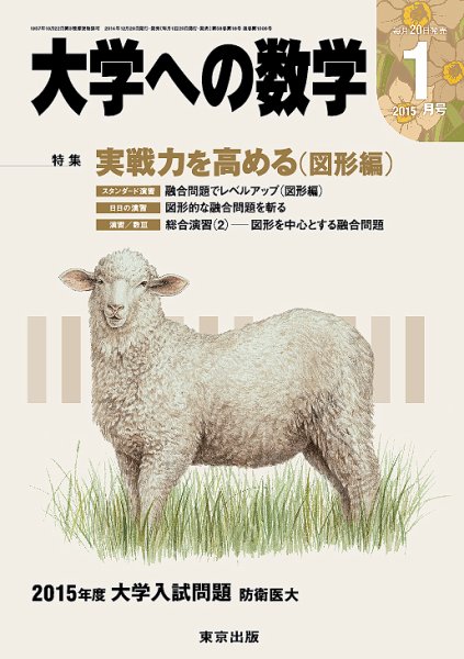 大学への数学 2015年1月号 (発売日2014年12月20日) 表紙