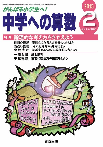 中学への算数 2015年2月号 (発売日2014年12月24日) 表紙
