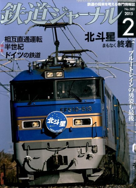 鉄道ジャーナル 2015年2月号 (発売日2014年12月20日) 表紙