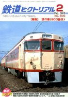 鉄道ピクトリアル 2015年2月号 表紙