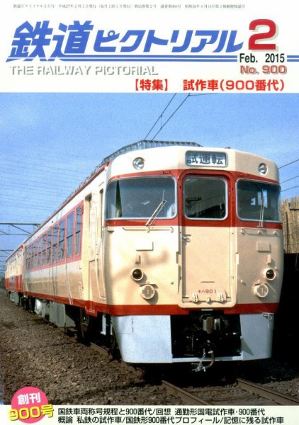 鉄道ピクトリアル 2015年2月号 (発売日2014年12月20日) 表紙