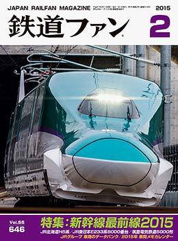 鉄道ファン 2015年2月号 (発売日2014年12月20日) 表紙