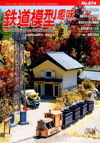 鉄道模型趣味 2015年1月号 (発売日2014年12月20日) | 雑誌/定期購読の