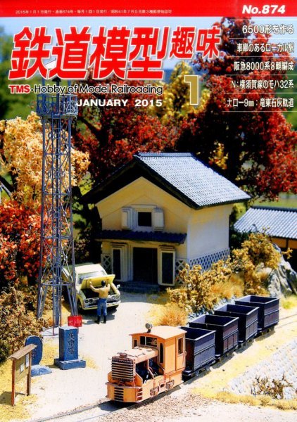 鉄道模型趣味 2015年1月号 (発売日2014年12月20日) 表紙