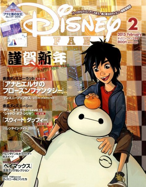 Disney FAN（ディズニーファン） 2015年2月号 (発売日2014年12月20日) 表紙