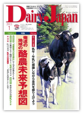 デーリィジャパン 1月号 (発売日2014年12月20日) 表紙