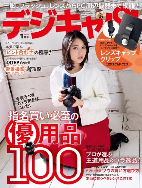 デジキャパ！ 2015年1月号 (発売日2014年12月19日) 表紙