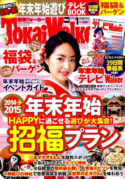 Tokai Walker (東海ウォーカー) 2015年1月号 (発売日2014年12月12日) 表紙