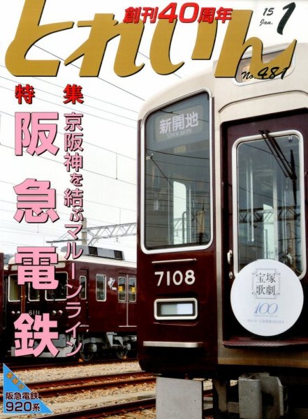 月刊とれいん 2014年12月20日発売号 表紙
