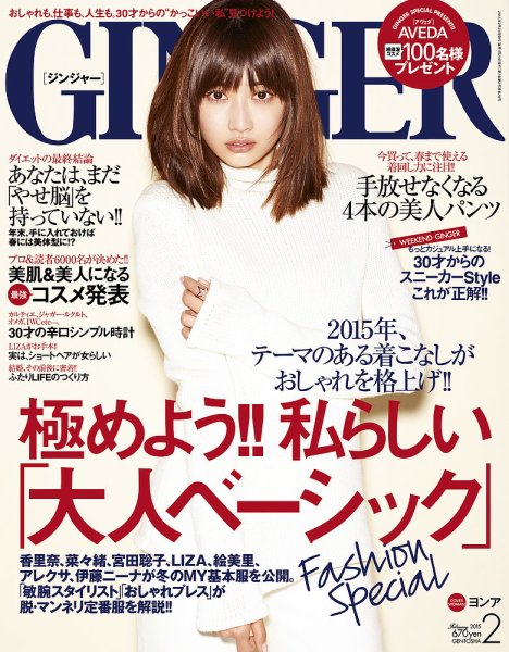 GINGER(ジンジャー) 2015年2月号 (発売日2014年12月22日) 表紙