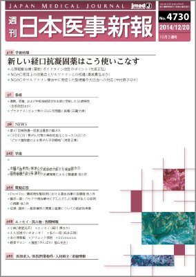 日本医事新報 2014年12/20号 (発売日2014年12月19日) 表紙