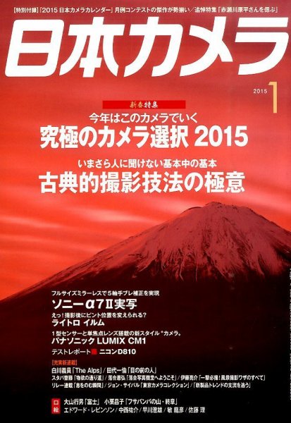日本カメラ 2015年1月号 (発売日2014年12月19日) 表紙