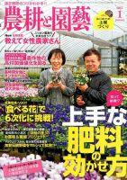 農耕と園芸 1月号 (発売日2014年12月22日) 表紙