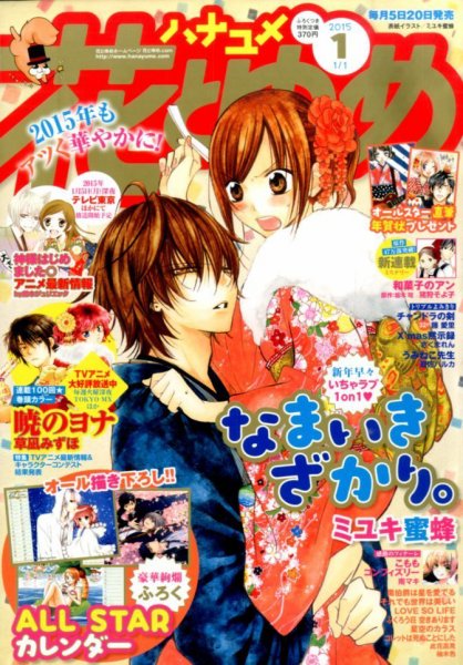 花とゆめ 2015年1/1号 (発売日2014年12月05日) 表紙
