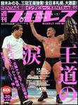 週刊プロレス 9/20号 (発売日2006年09月06日) 表紙