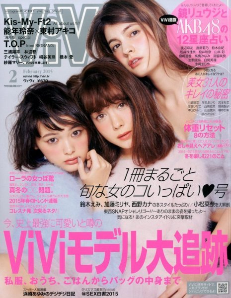 ViVi(ヴィヴィ） 2015年2月号 (発売日2014年12月22日) 表紙
