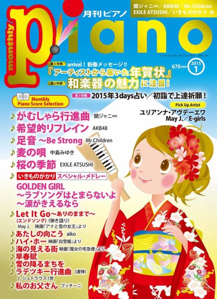 月刊ピアノ 2015年1月号 (発売日2014年12月20日) 表紙