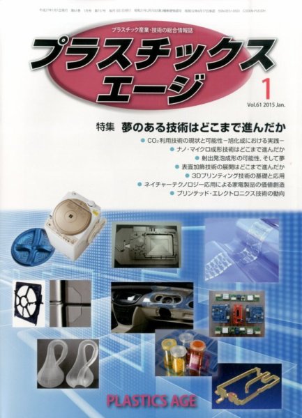プラスチックスエージ 2015年1月号 (発売日2014年12月24日) 表紙