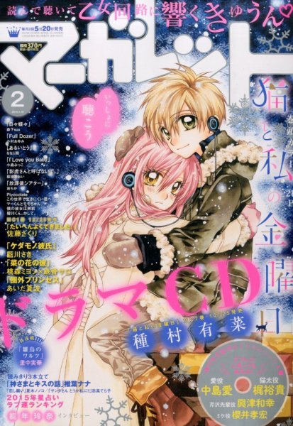 マーガレット 2015年1/10号 (発売日2014年12月20日) 表紙