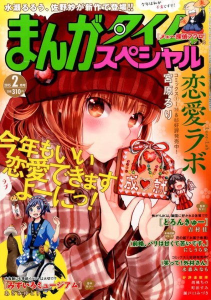 まんがタイムスペシャル 2015年 02月号 (発売日2014年12月22日) 表紙