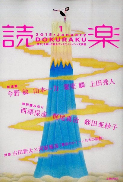 読楽 2015年1月号 (発売日2014年12月22日) 表紙