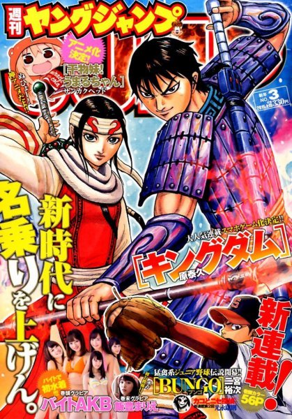 期間限定価格　キングダム　ヤングジャンプ　2006年2月9日号 週刊ヤングジャンプ 2006年 9号 キングダム新連載 - メルカリ