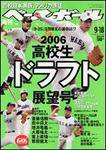 週刊ベースボール 9/18号 (発売日2006年09月06日) 表紙