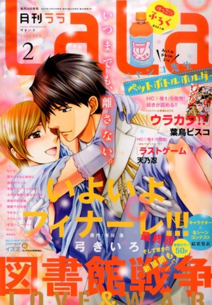 LaLa (ララ)  2015年2月号 (発売日2014年12月24日) 表紙