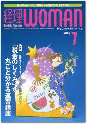 月刊経理ウーマン 2004年06月20日発売号 表紙