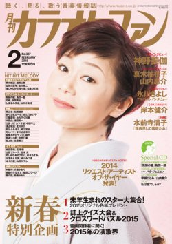 月刊カラオケファン 2015年2月号 (発売日2014年12月20日) 表紙
