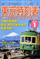東京時刻表 2015年1月号 (発売日2014年12月20日) 表紙