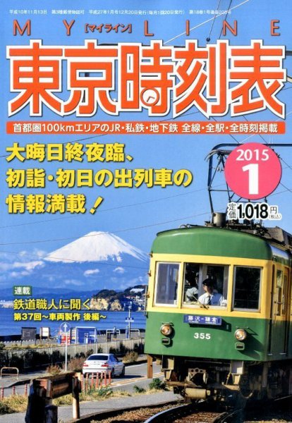東京時刻表 2015年1月号 (発売日2014年12月20日) 表紙