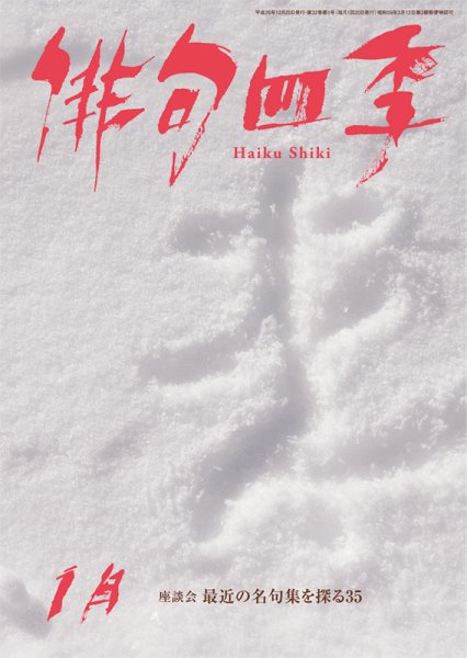 俳句四季 2015年1月号 (発売日2014年12月20日) 表紙