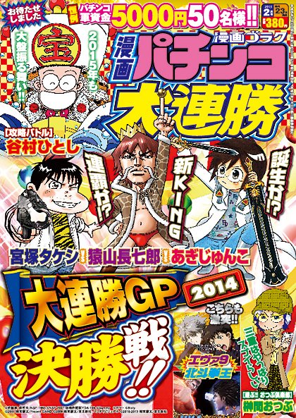 漫画パチンコ大連勝 2015年2月号 (発売日2014年12月22日) 表紙