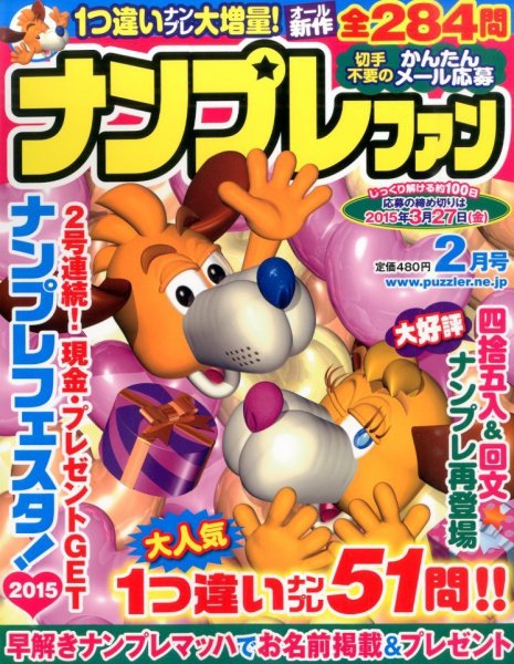 ナンプレファン 2015年2月号 (発売日2014年12月19日) 表紙