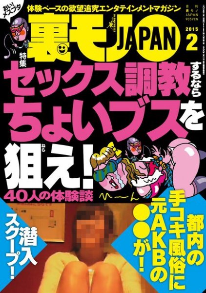 裏モノJAPAN 2015年2月号 (発売日2014年12月24日) 表紙
