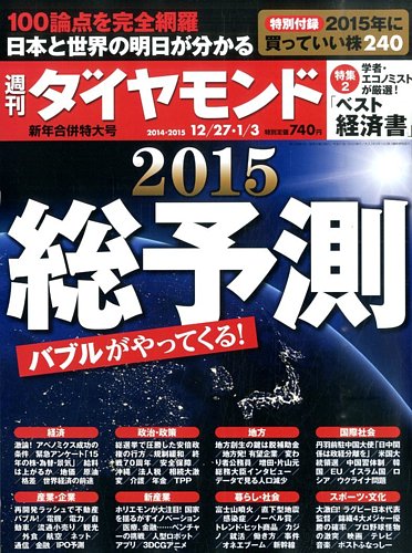 週刊ダイヤモンド 2015年1 3号 発売日2014年12月22日 雑誌 電子書籍 定期購読の予約はfujisan