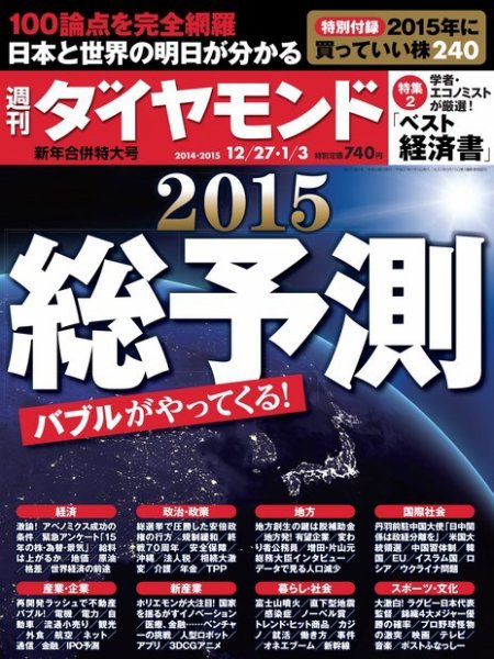 週刊ダイヤモンド（Diamond WEEKLY） 2015年1/3号 (発売日2014年12月22日) 表紙