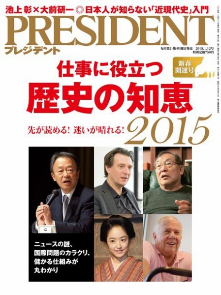 PRESIDENT(プレジデント) 2015年1.12号 (発売日2014年12月22日) 表紙