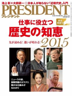 PRESIDENT(プレジデント) 2015年1.12号 (発売日2014年12月22日) 表紙