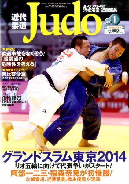 近代柔道 2015年1月号 (発売日2014年12月22日) 表紙