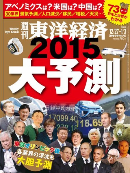 週刊東洋経済 2014年12/27号 (発売日2014年12月22日) 表紙