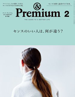 ＆Premium（アンドプレミアム） 201502号 (発売日2014年12月20日) 表紙