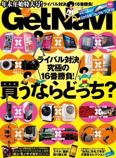 GetNavi（ゲットナビ） 2015年2月号 (発売日2014年12月24日) 表紙