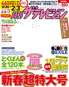 月刊 ザテレビジョン福岡・佐賀版 2015年2月号 (発売日2014年12月17日) 表紙