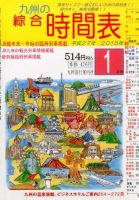 綜合時間表 九州版 2015年1月号 (発売日2014年12月20日) 表紙
