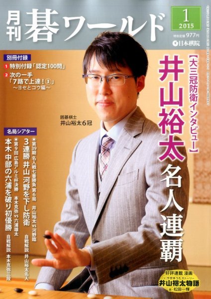 月刊碁ワールド 2015年1月号 (発売日2014年12月20日) 表紙