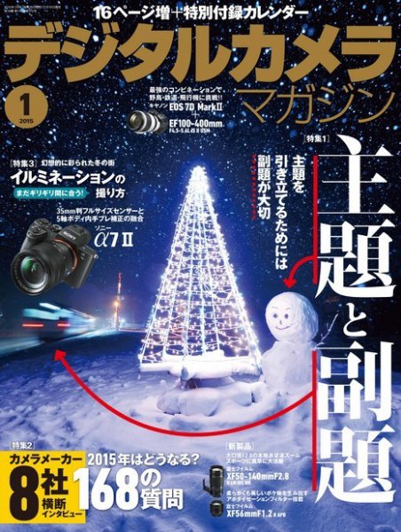 デジタルカメラマガジン 2015年1月号 (発売日2014年12月19日) 表紙